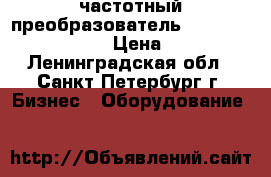 частотный преобразователь abb acs550 01 08a8 4 › Цена ­ 25 000 - Ленинградская обл., Санкт-Петербург г. Бизнес » Оборудование   